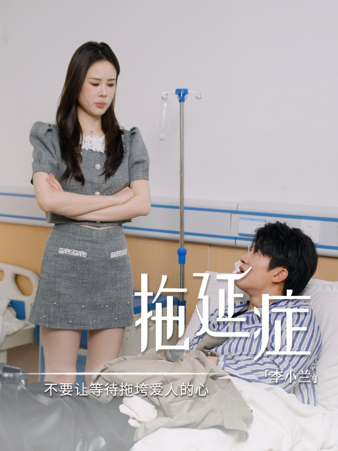 拖延症拖的是小家的幸福，更是爱人追求幸福的心