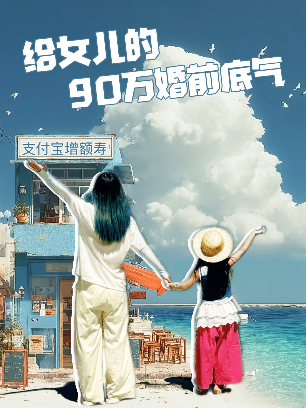 给女儿的婚前底气✨90后妈妈的财富守护术