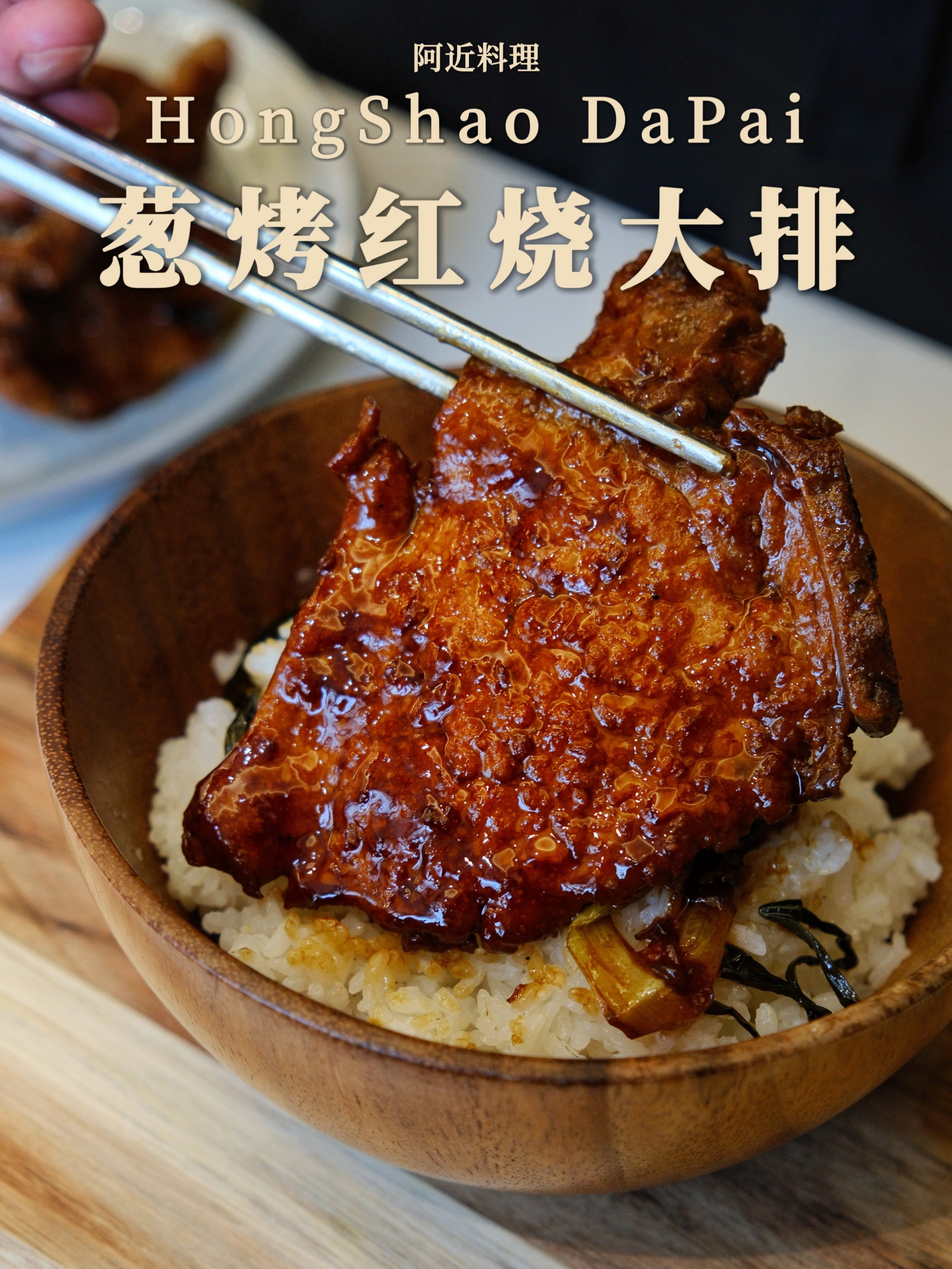 浓油赤酱巨下饭🥢葱烤大排🔥米饭不够吃