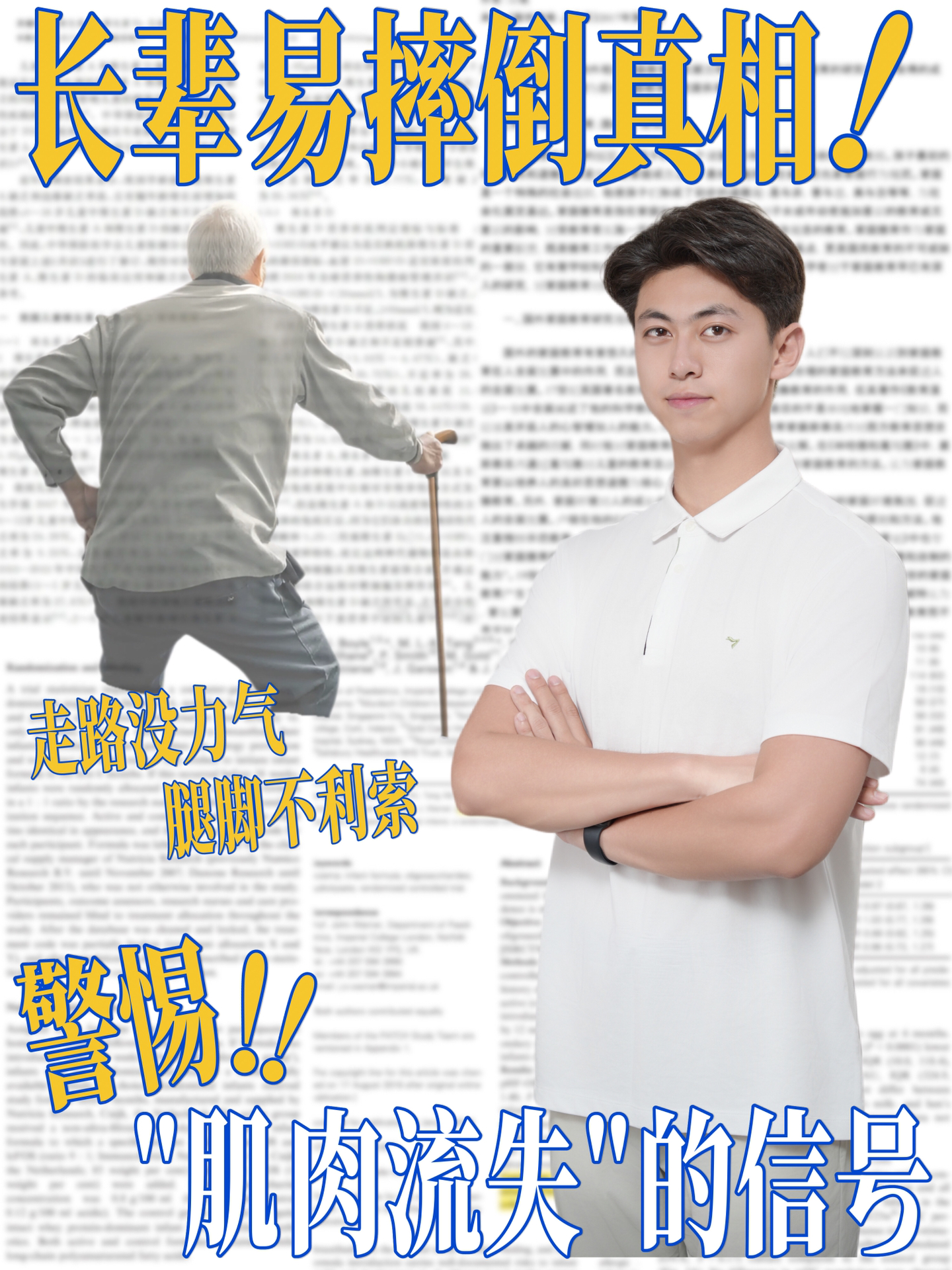 长辈腿脚没力气，警惕肌肉流失“信号”！