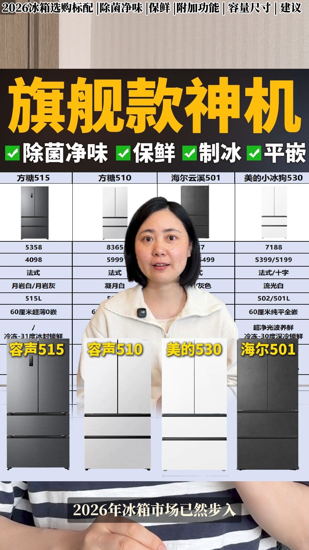 26年低价高配置“旗舰款冰箱神机”大盘点！