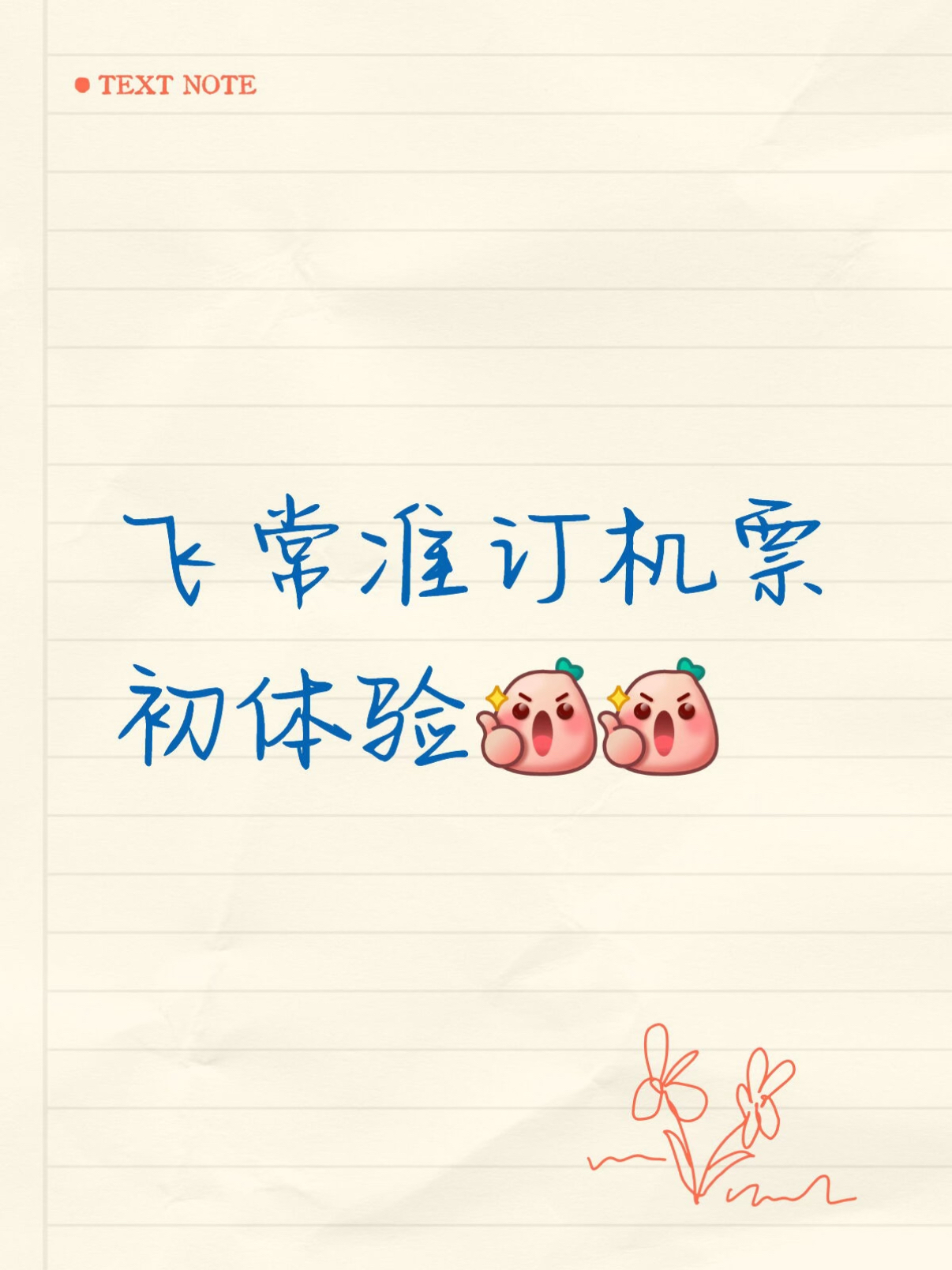⭐没想到飞常准买机票也很靠谱