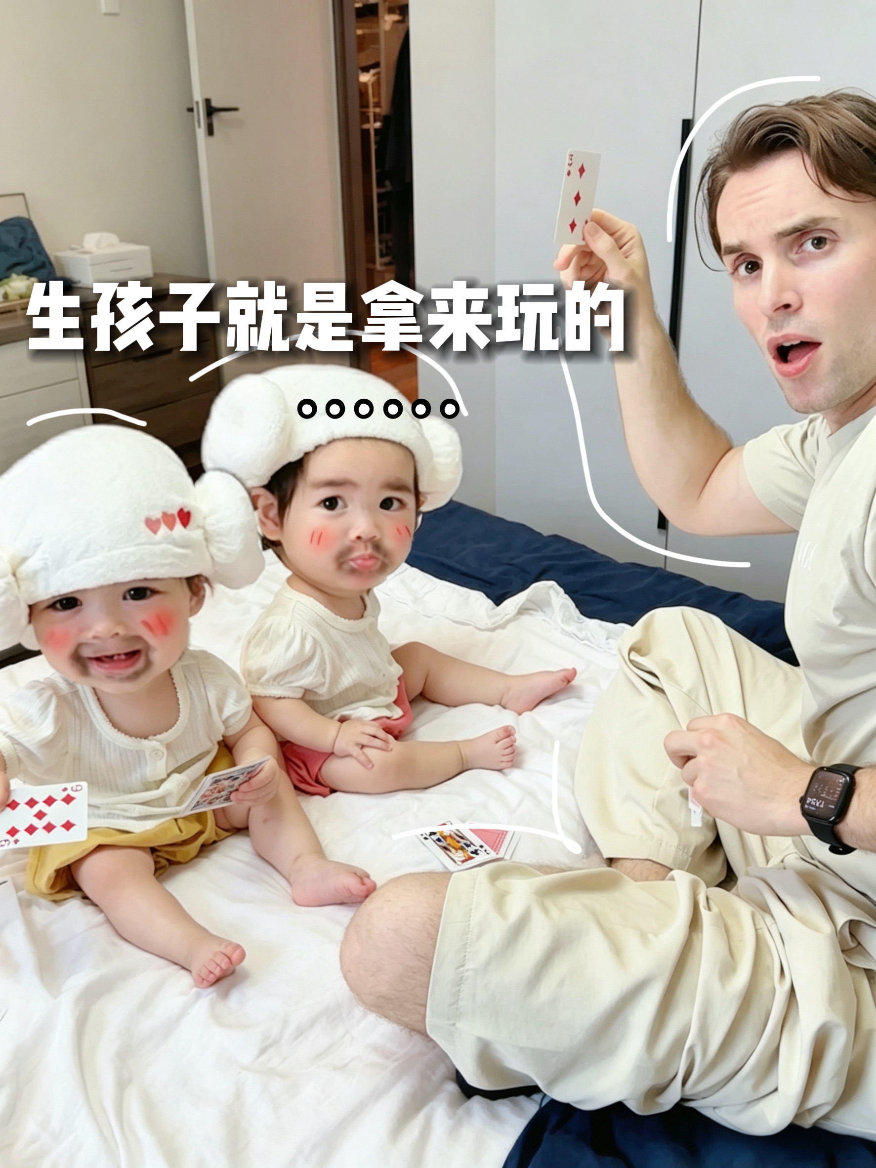 生孩子如果不拿来玩，那将毫无意义