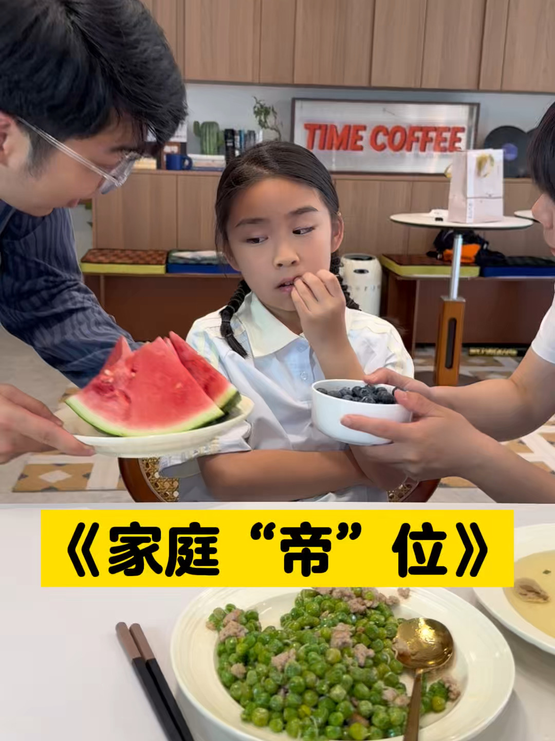 女儿考试及格后的家庭“帝”位……