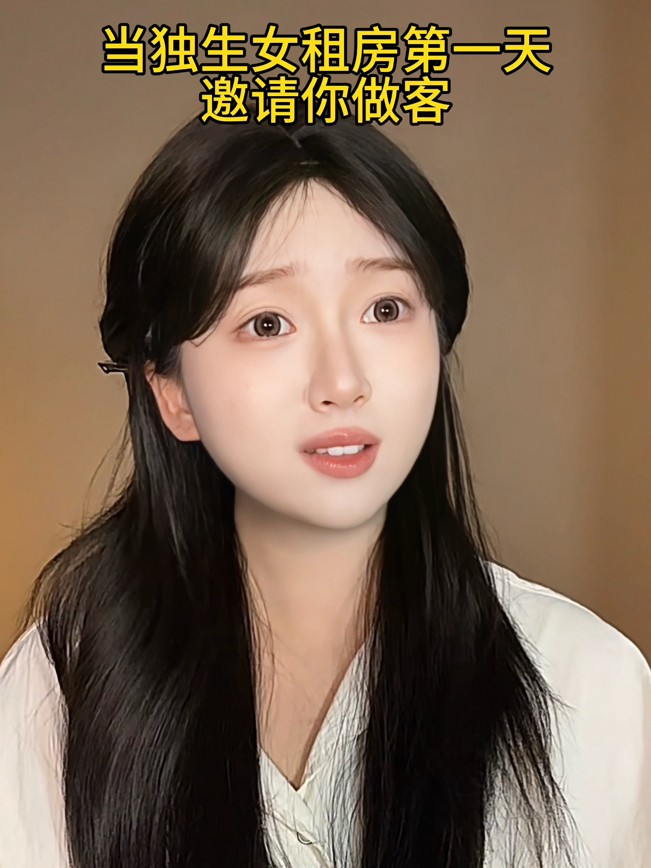当独生女租房第一天邀请你做客