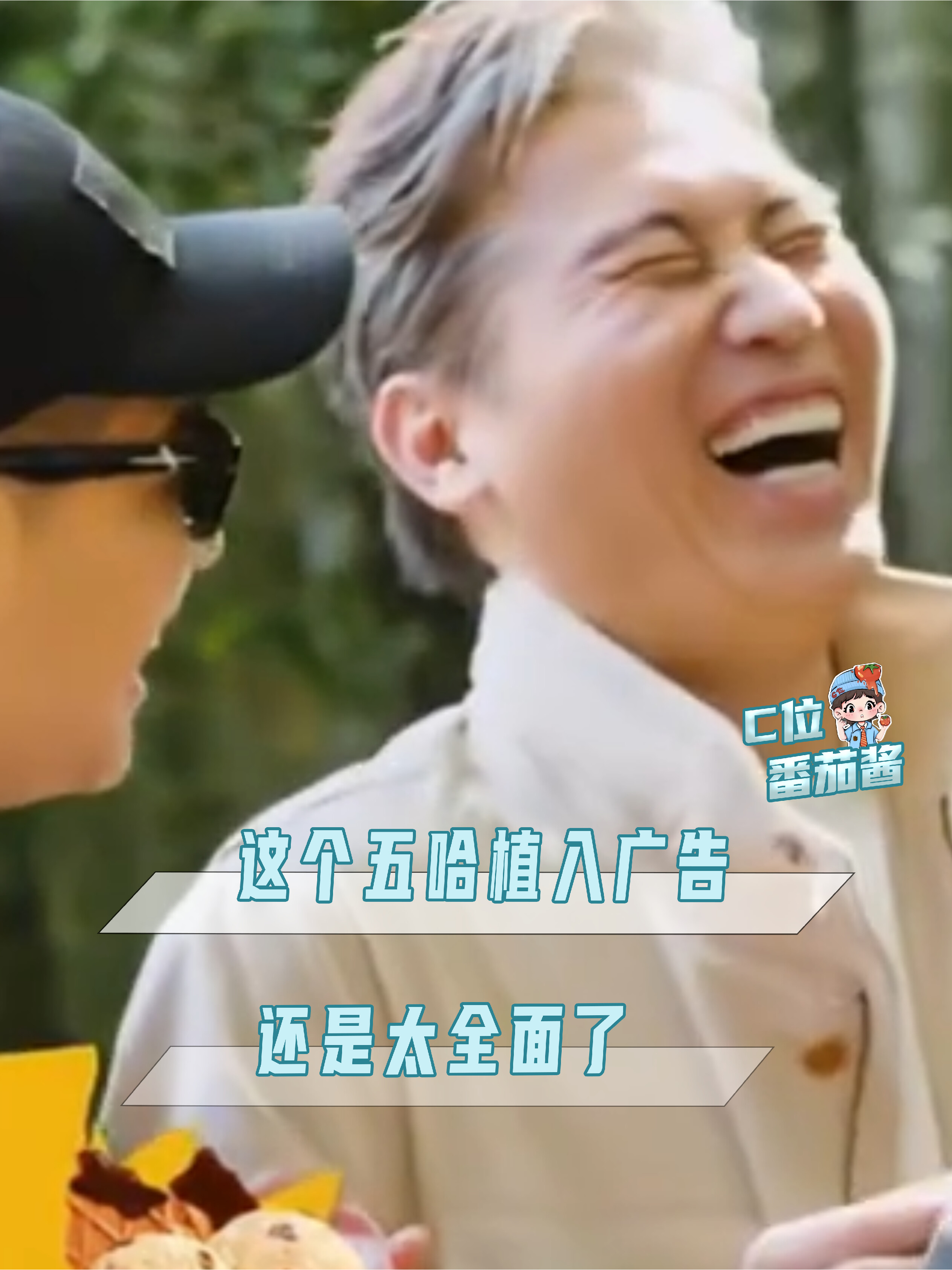 五哈怎么连植入都这么有梗