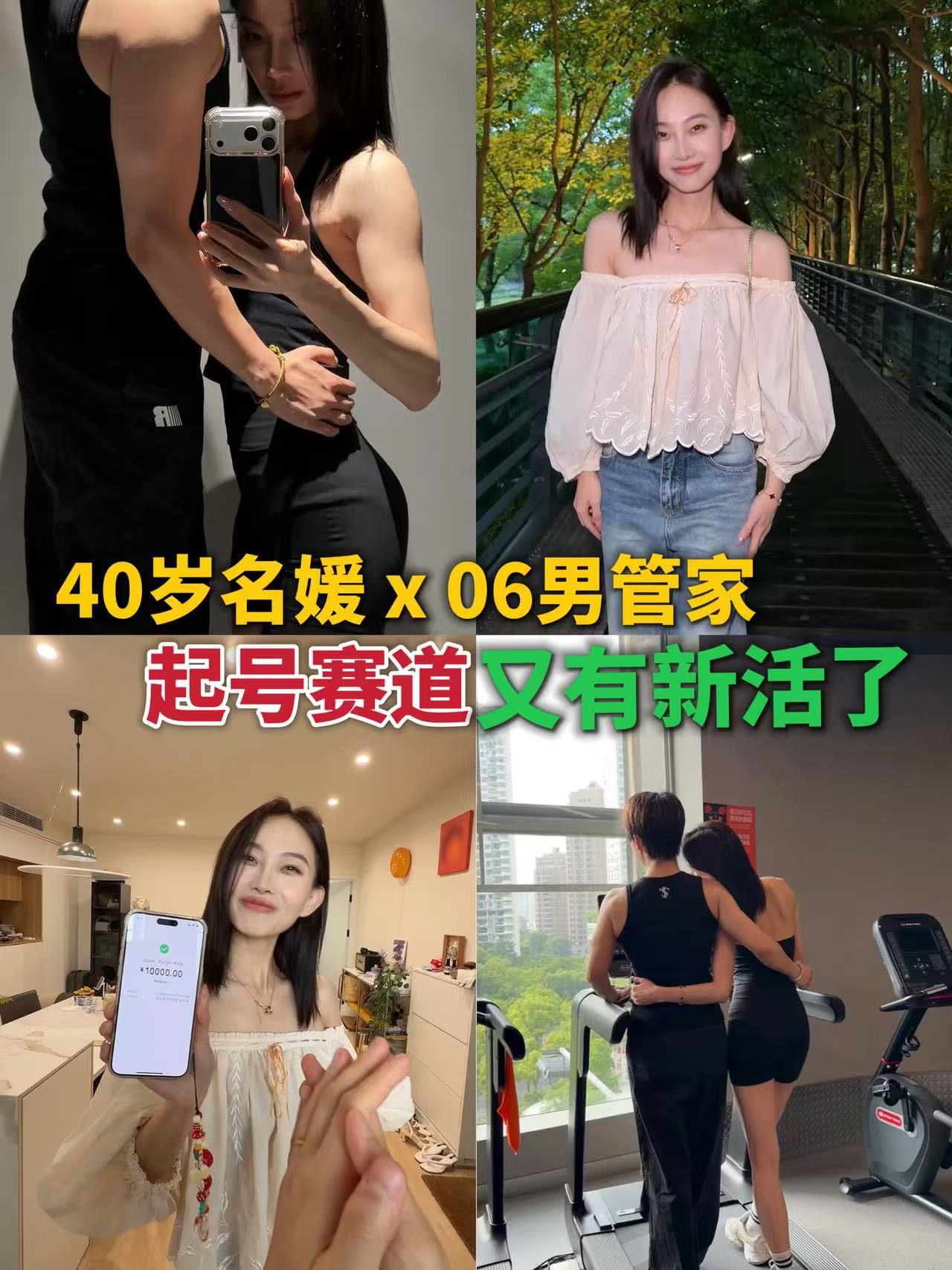 和肌肉闺蜜拍了40岁名媛宠男管家，能起号吗
