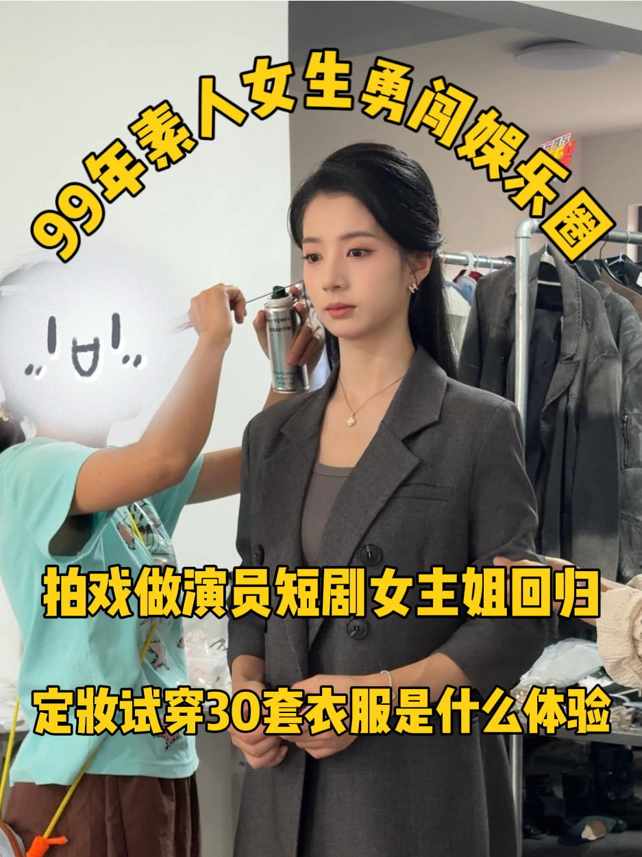 失业数月后接到女主｜素人演员进组随身三件
