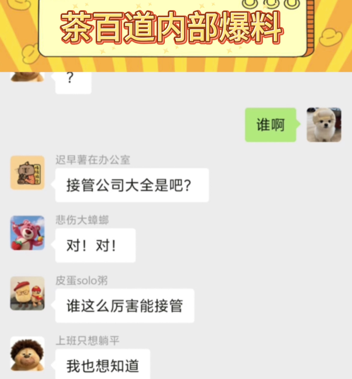 茶百道内部截图流出！空降新老板