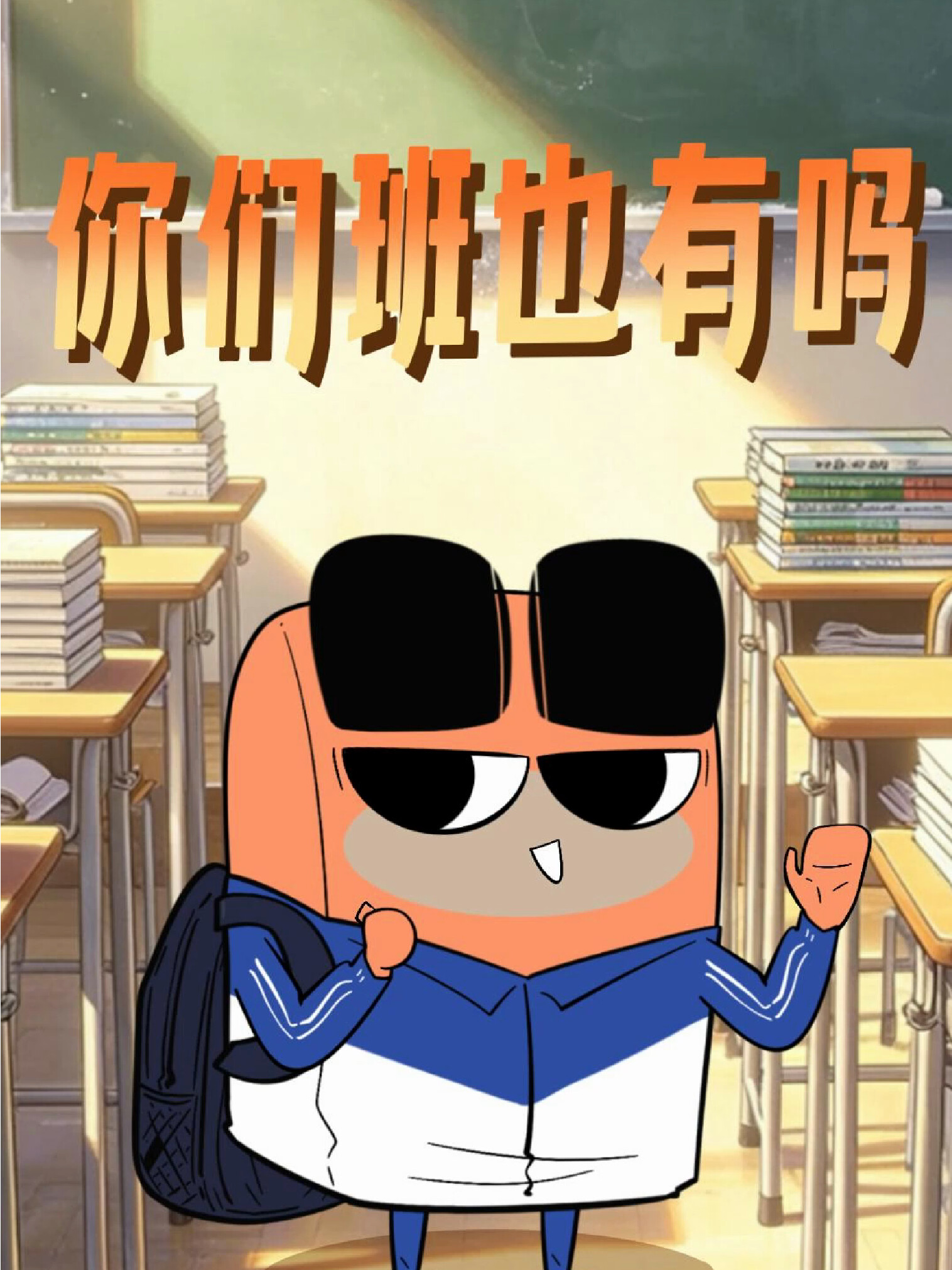 班里总有一个奇怪的同学