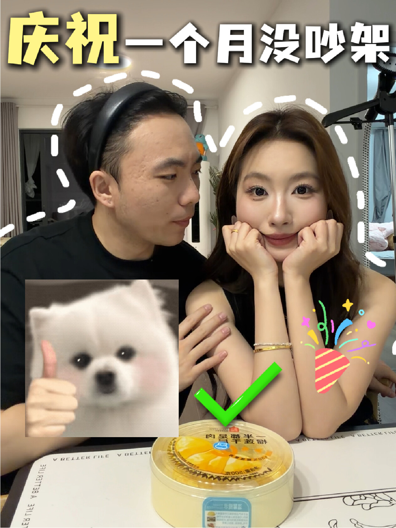 为了庆祝一个月没吵架，我们吵了一架？！