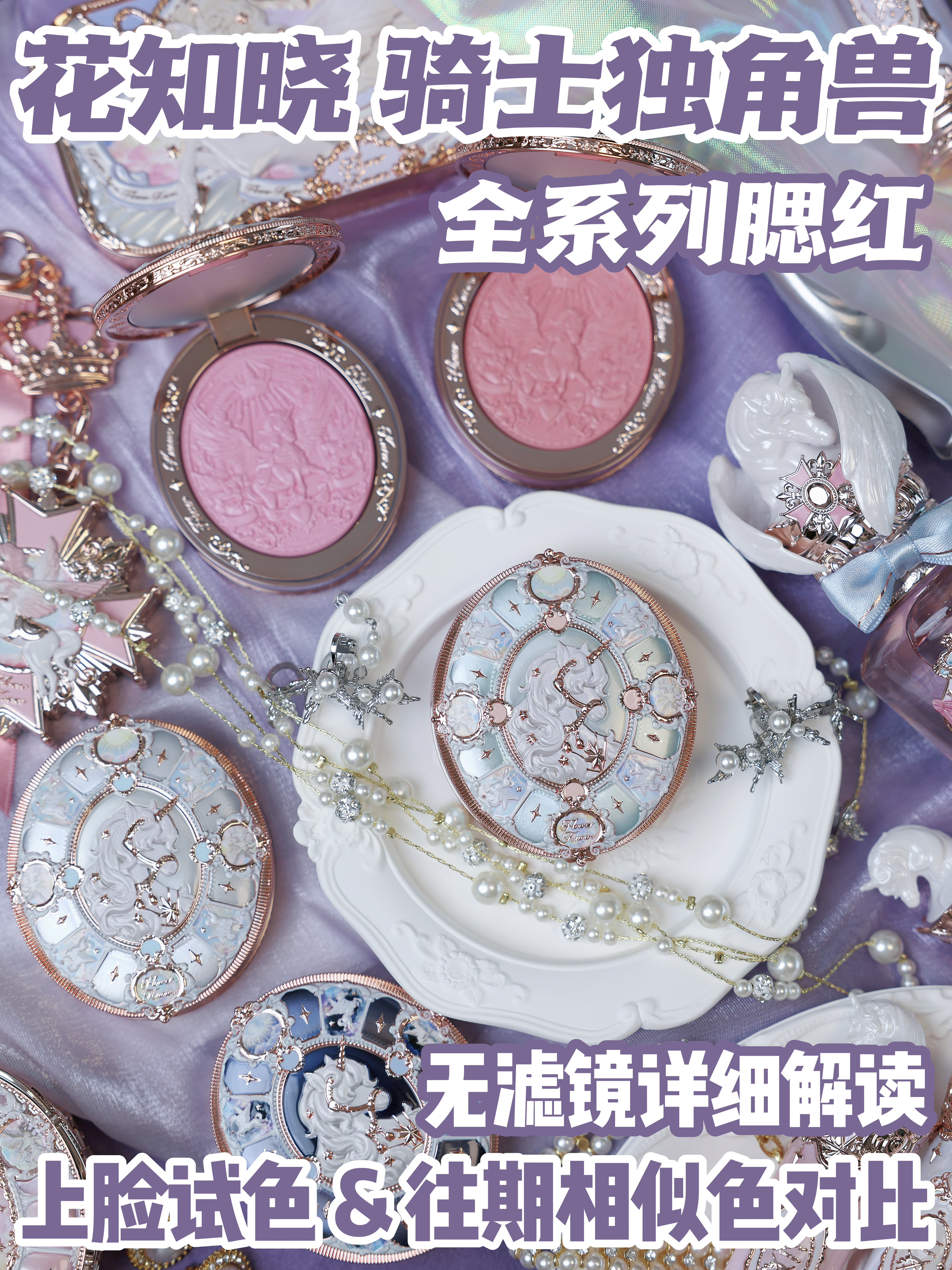 骑士独角兽腮红解读🦄全脸参考+对比试色