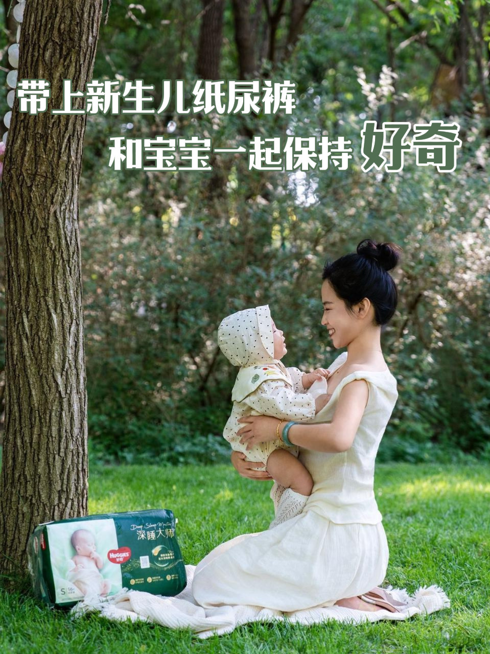 世界满是新奇，妈妈和纸尿裤陪你一起好奇🌳