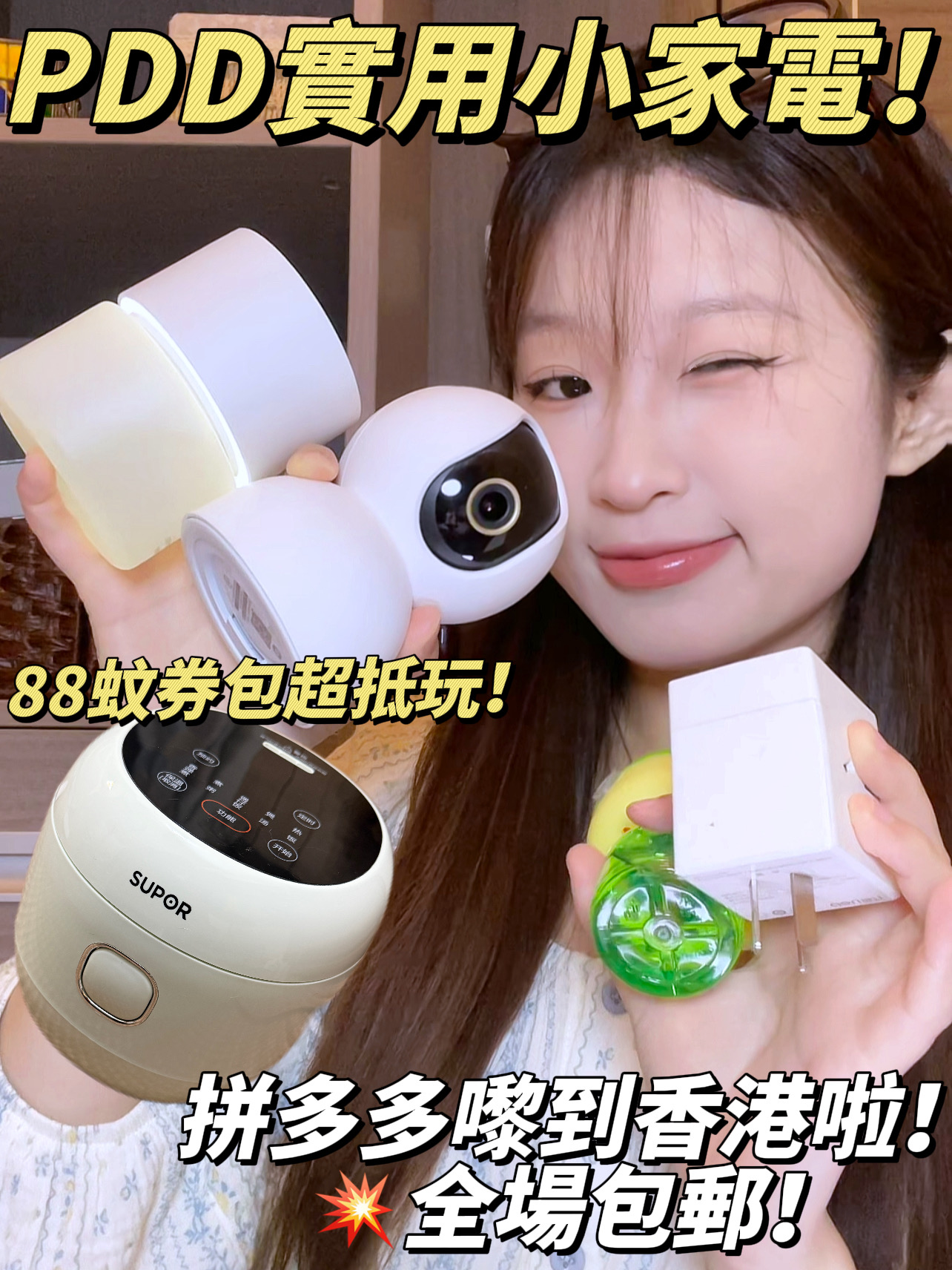 6款！拼多多實用小家電！逐件都包郵送到屋企！