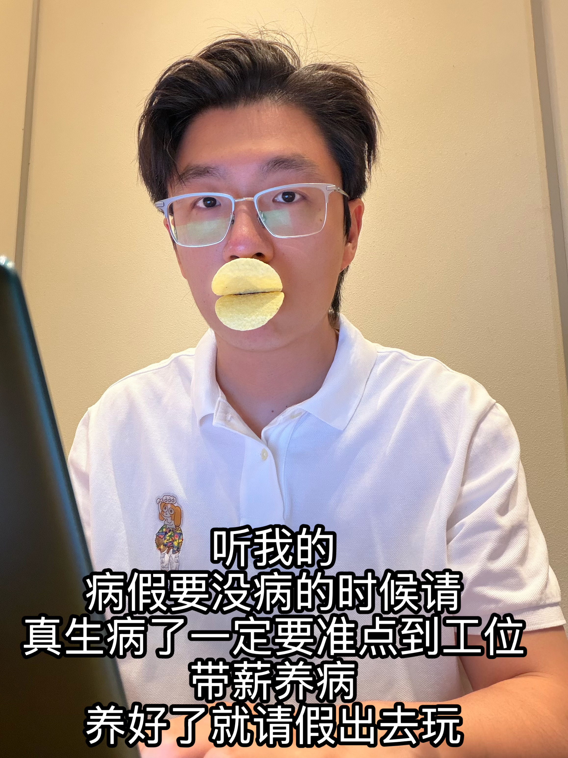 单位除了我，一切正常
