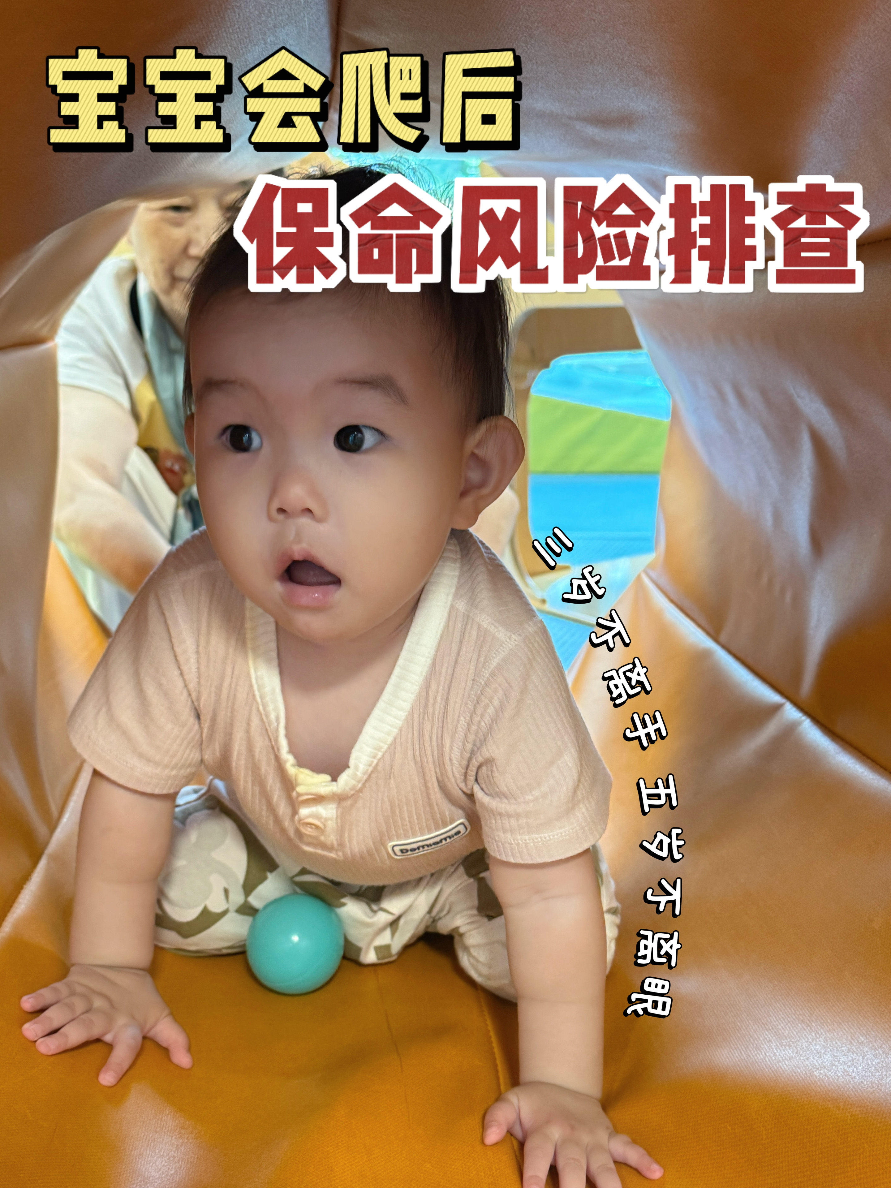 会爬以后‼️必做的保命风险大排查✅
