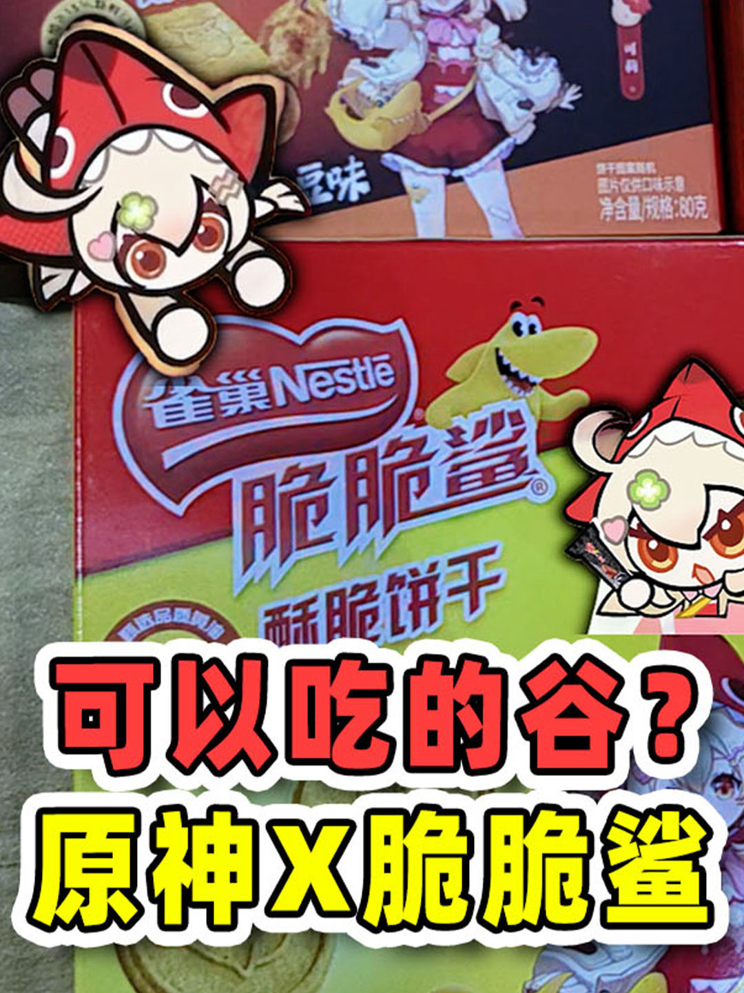 可莉邀请你玩鱿鱼游戏！脆脆鲨联动超好玩！