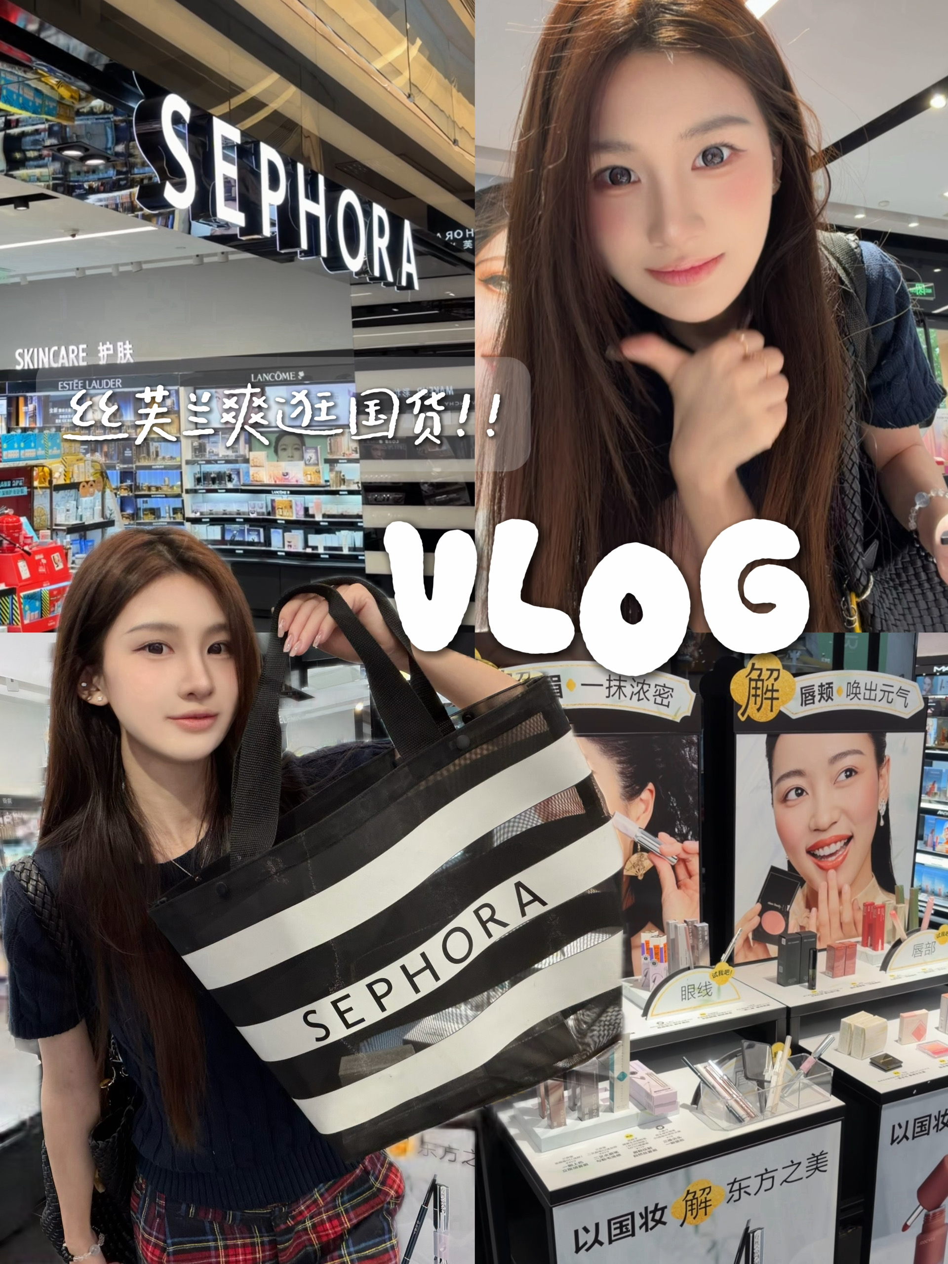 丝芙兰逛街vlog｜国货美妆我就这样爽逛～