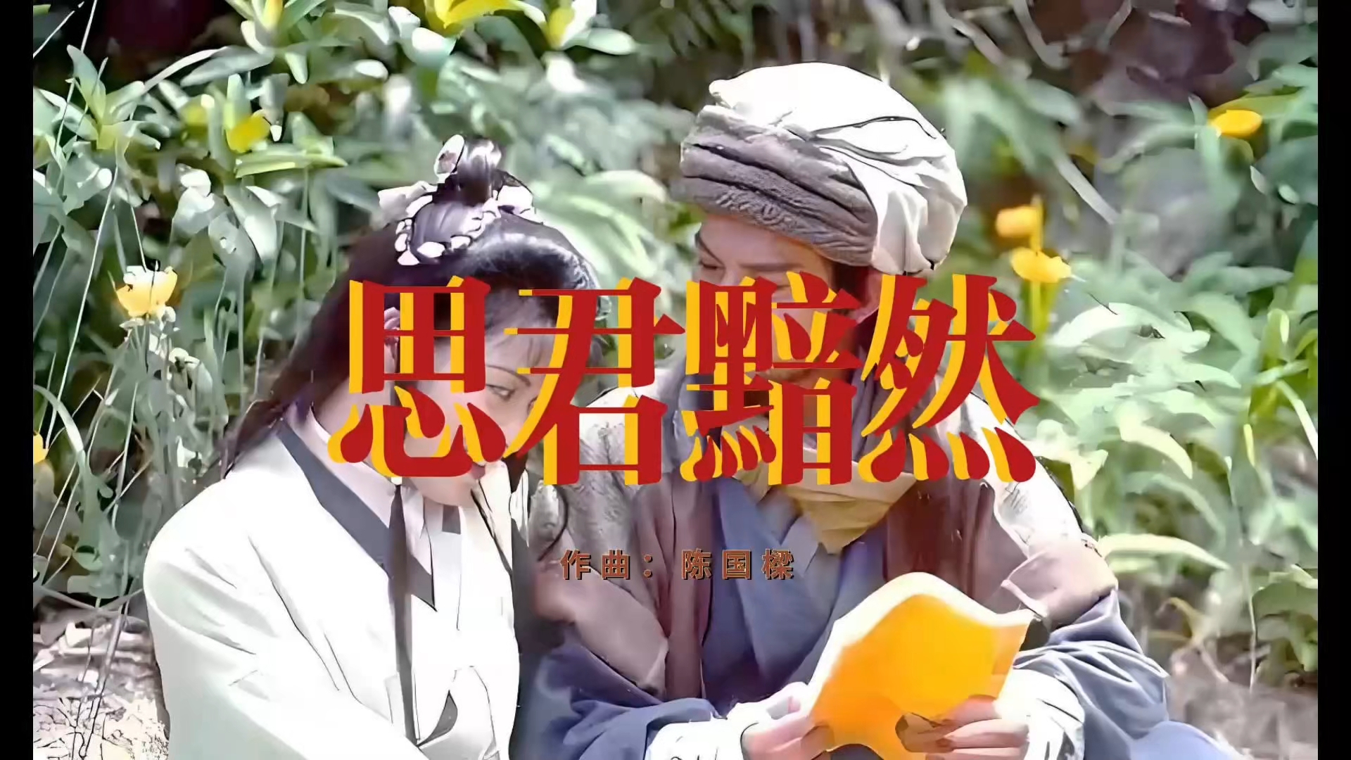 这首曲子是多少人的意难平