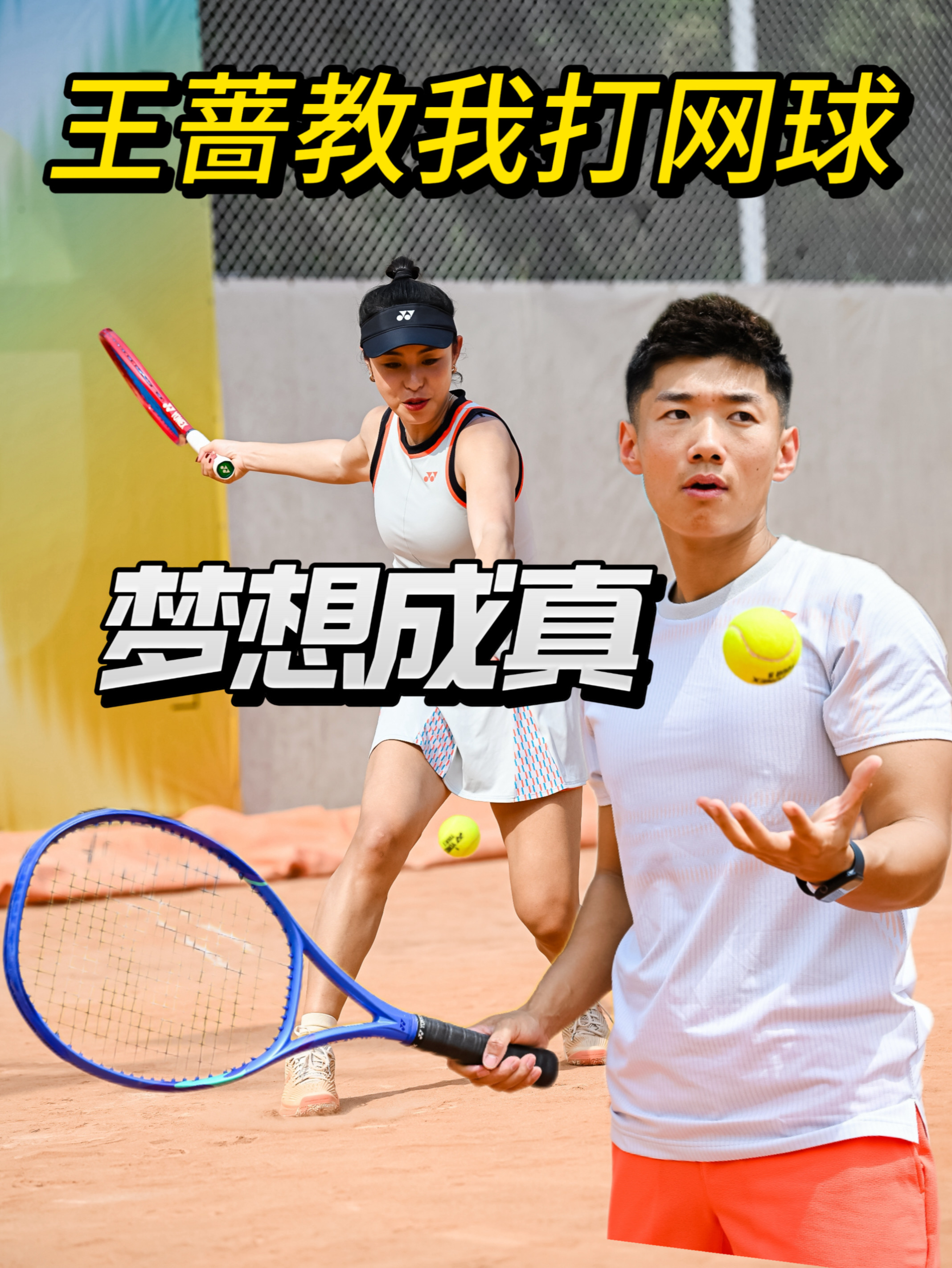 和王蔷一起打球是什么体验？🎾