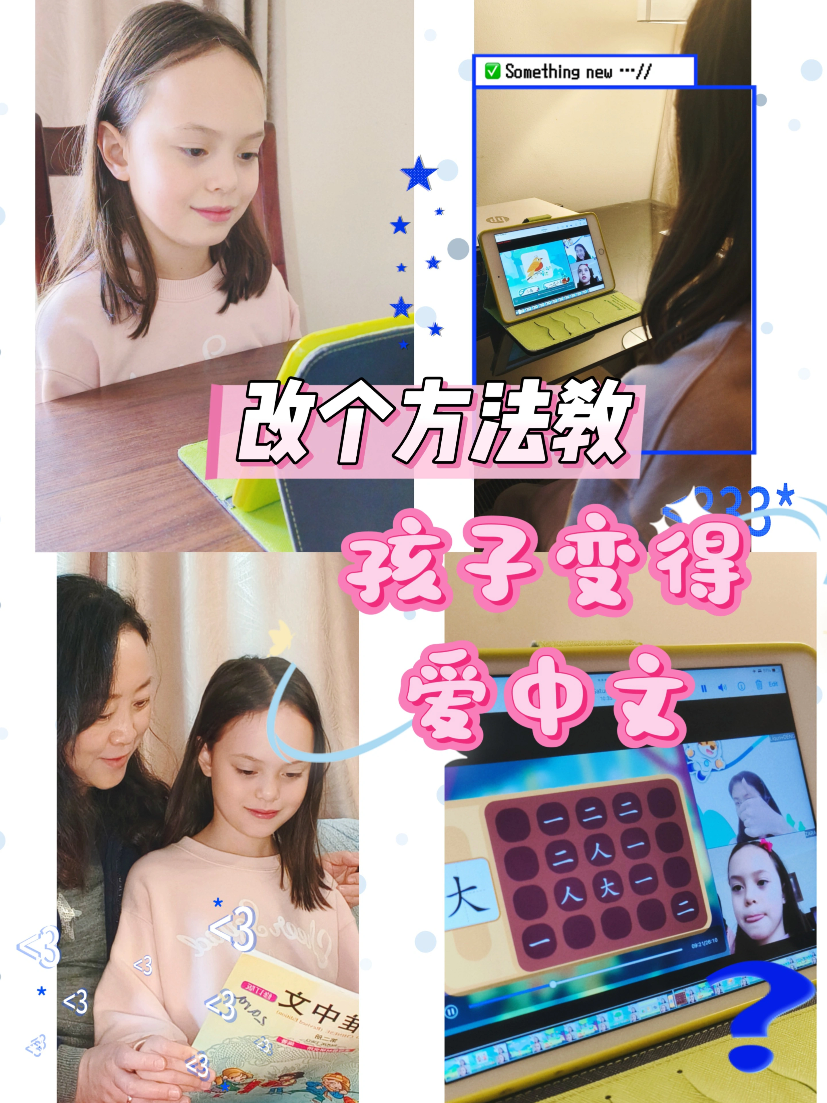 改个方法教 孩子爱上中文啦！