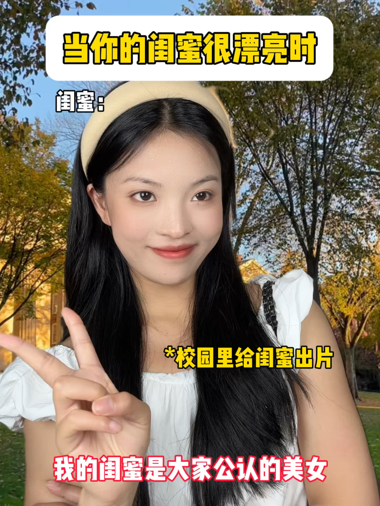 当你闺蜜很漂亮时