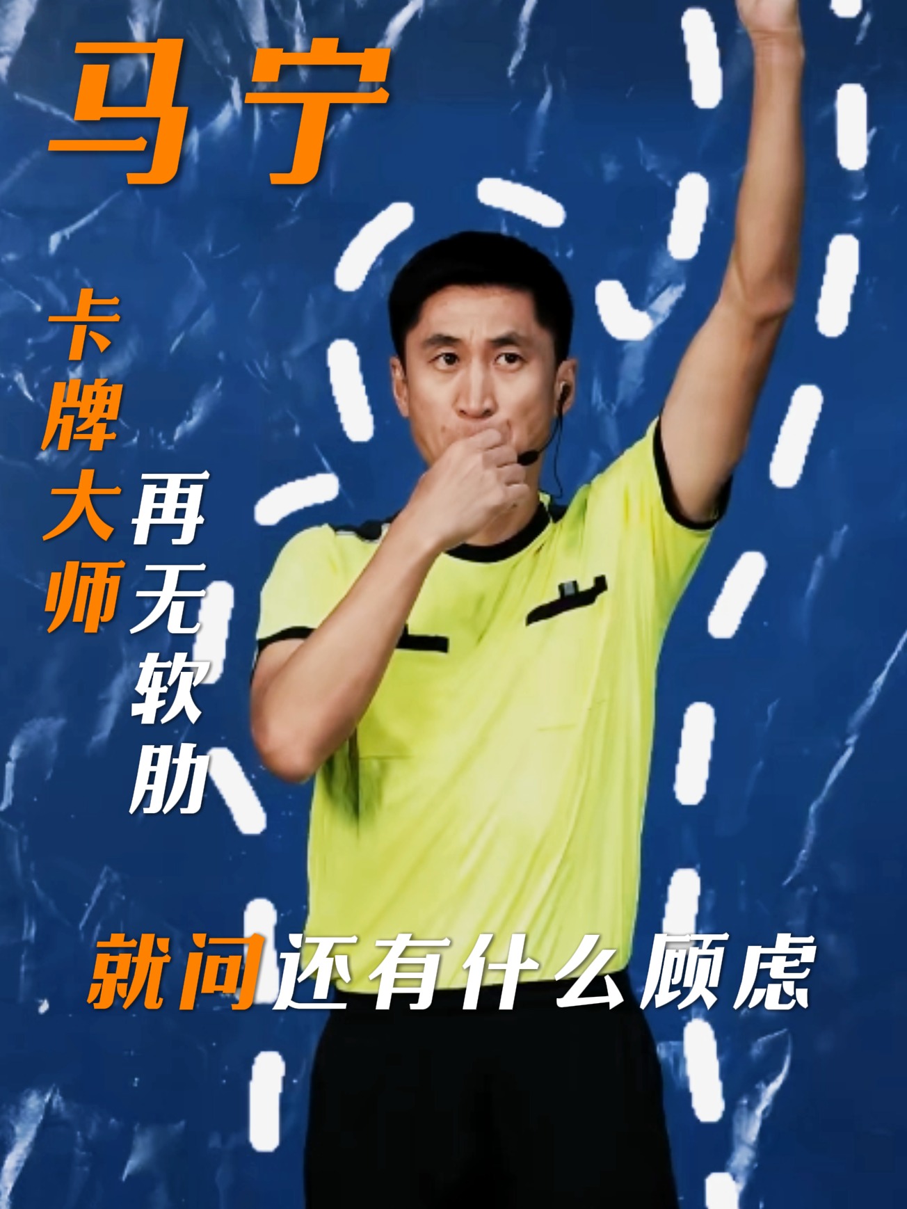 能拿捏世界杯主裁马宁的软肋，也就这个了！