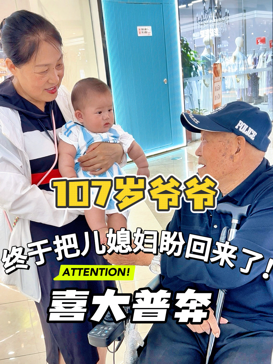 107岁爷爷四世同堂vlog ～