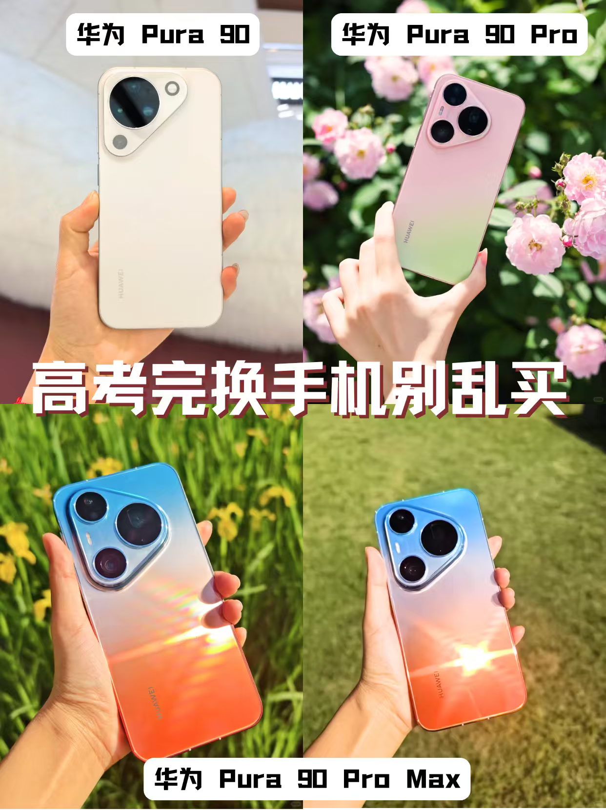 高考完换手机别乱买！告诉大家换哪款