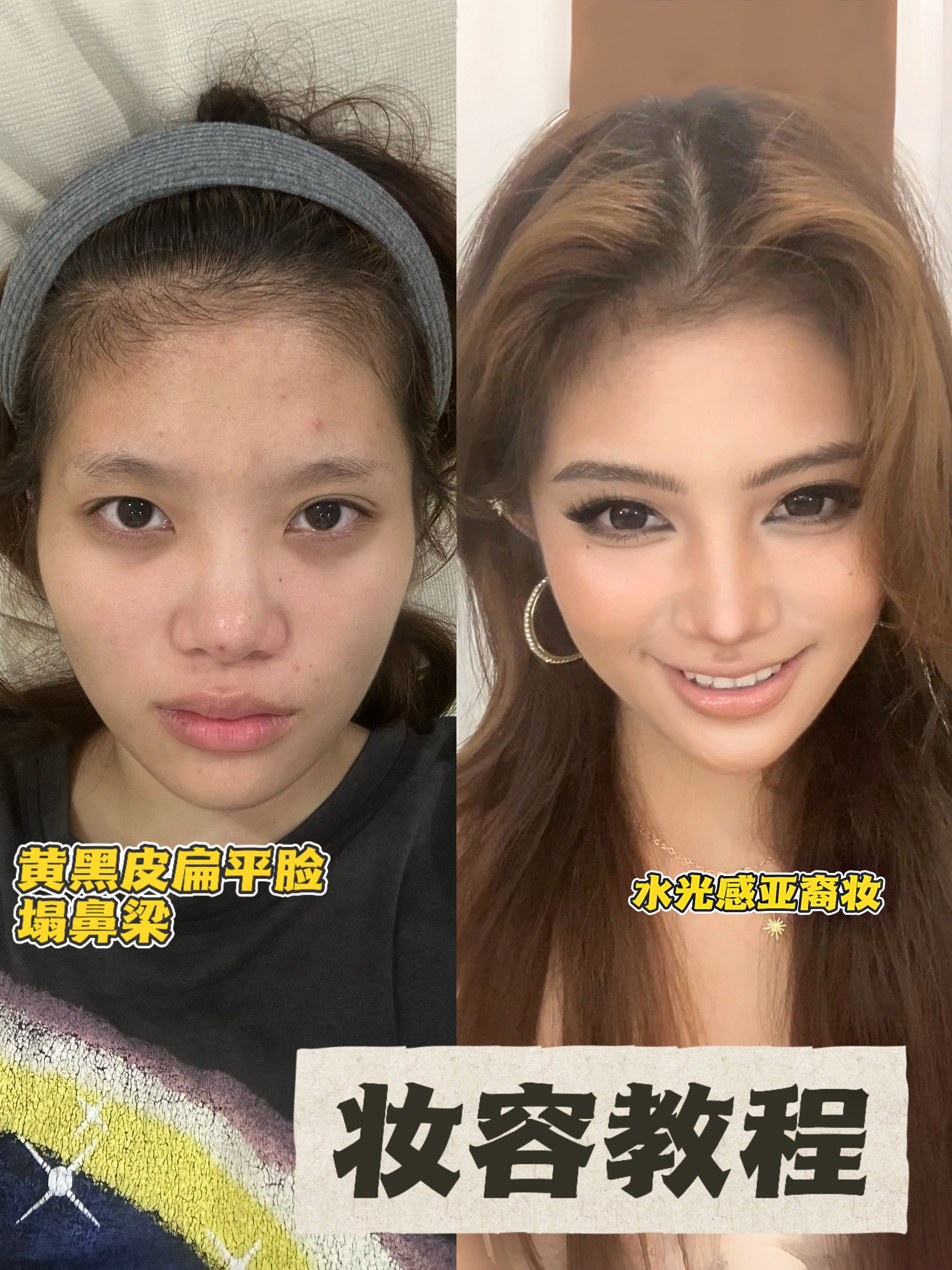 黄黑皮扁平脸来化这个水光感亚裔妆