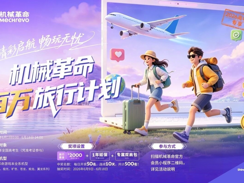 青春启新程 机械革命高能装备+百万旅行计划双重相伴