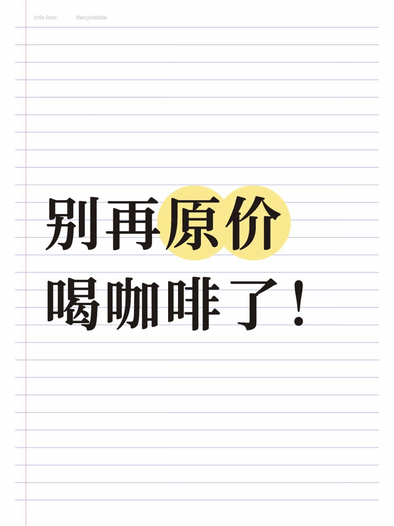 到底是谁还在喝原价咖啡..