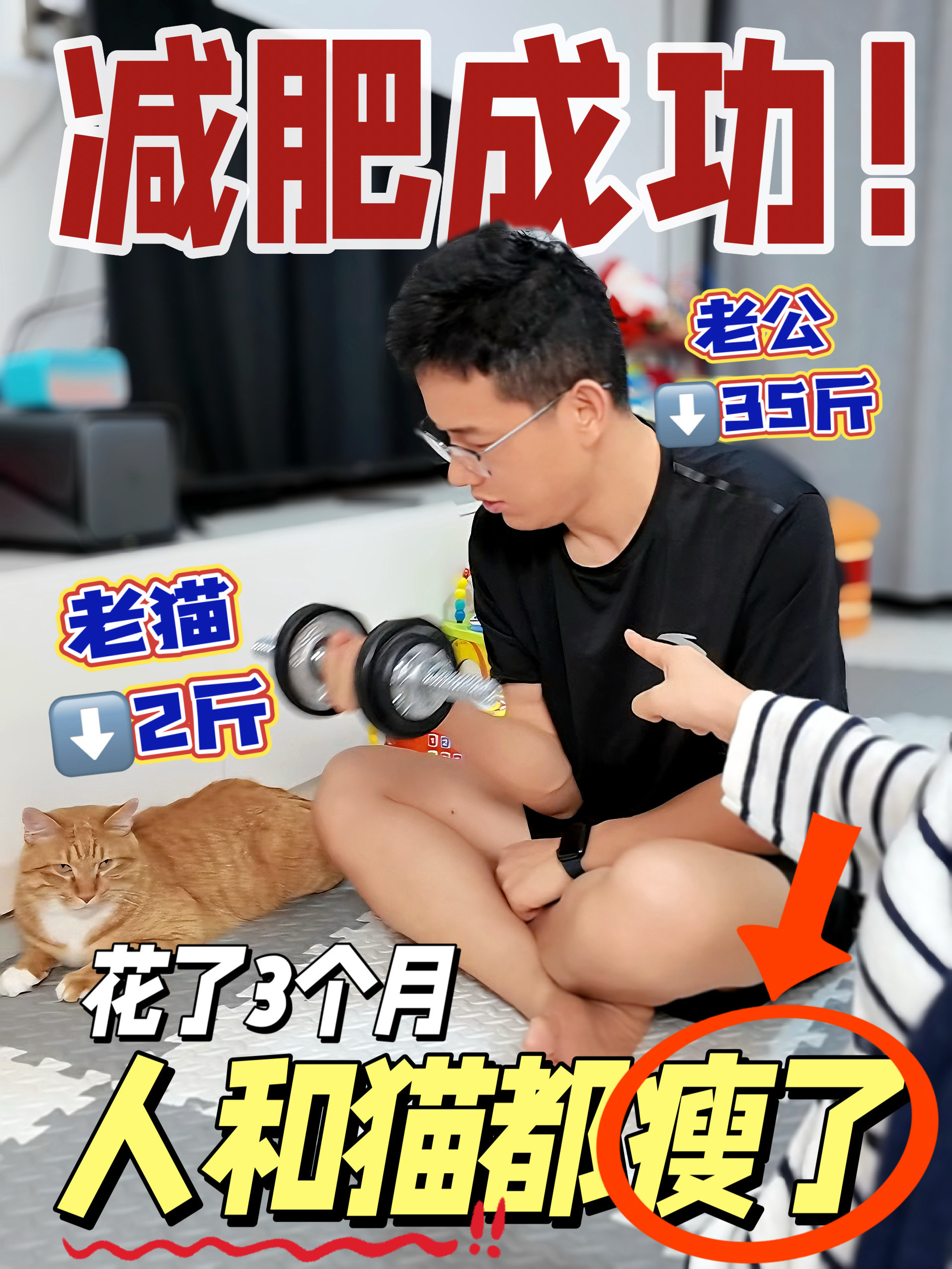 汇报下人➕猫一起减肥的成果吧！我太牛了！