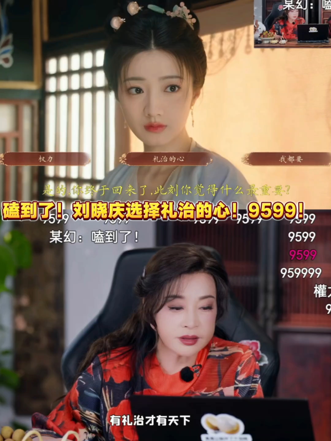 磕到了！刘晓庆选择礼治的心！9599！