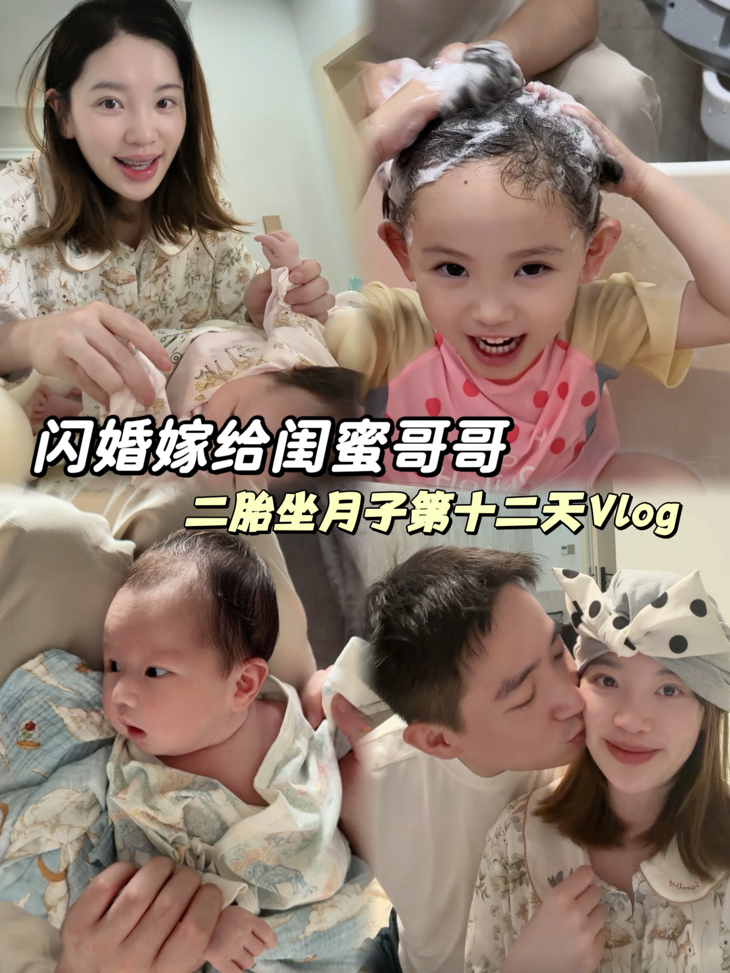 闪婚嫁给闺蜜哥哥第五年｜二胎月子vlog