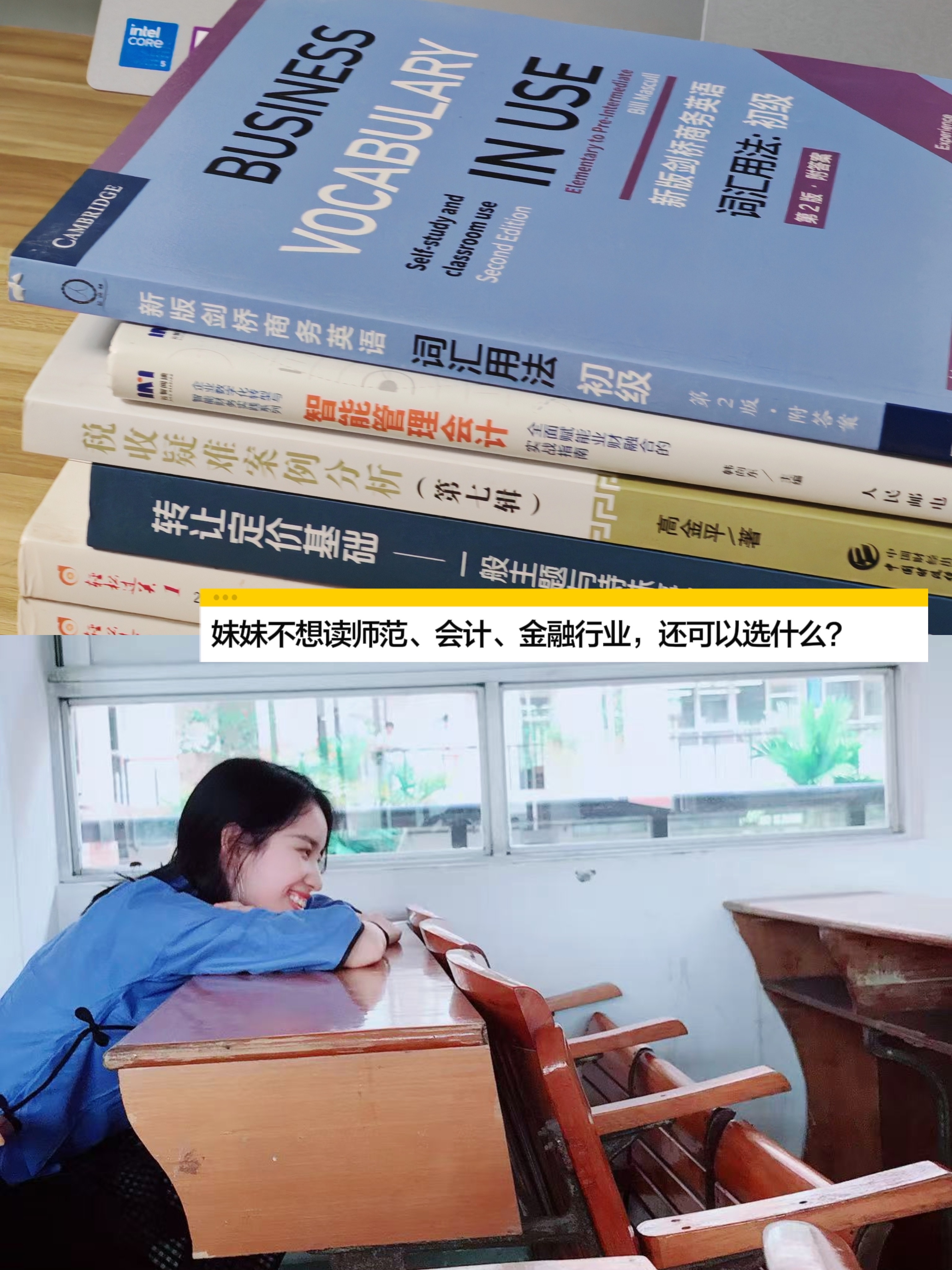妹妹真的不想读师范、会计、金融。。。