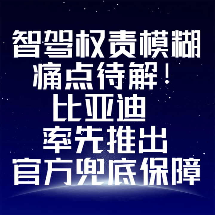 智驾权责模糊痛点待解，比亚迪率先推出官方兜底保障