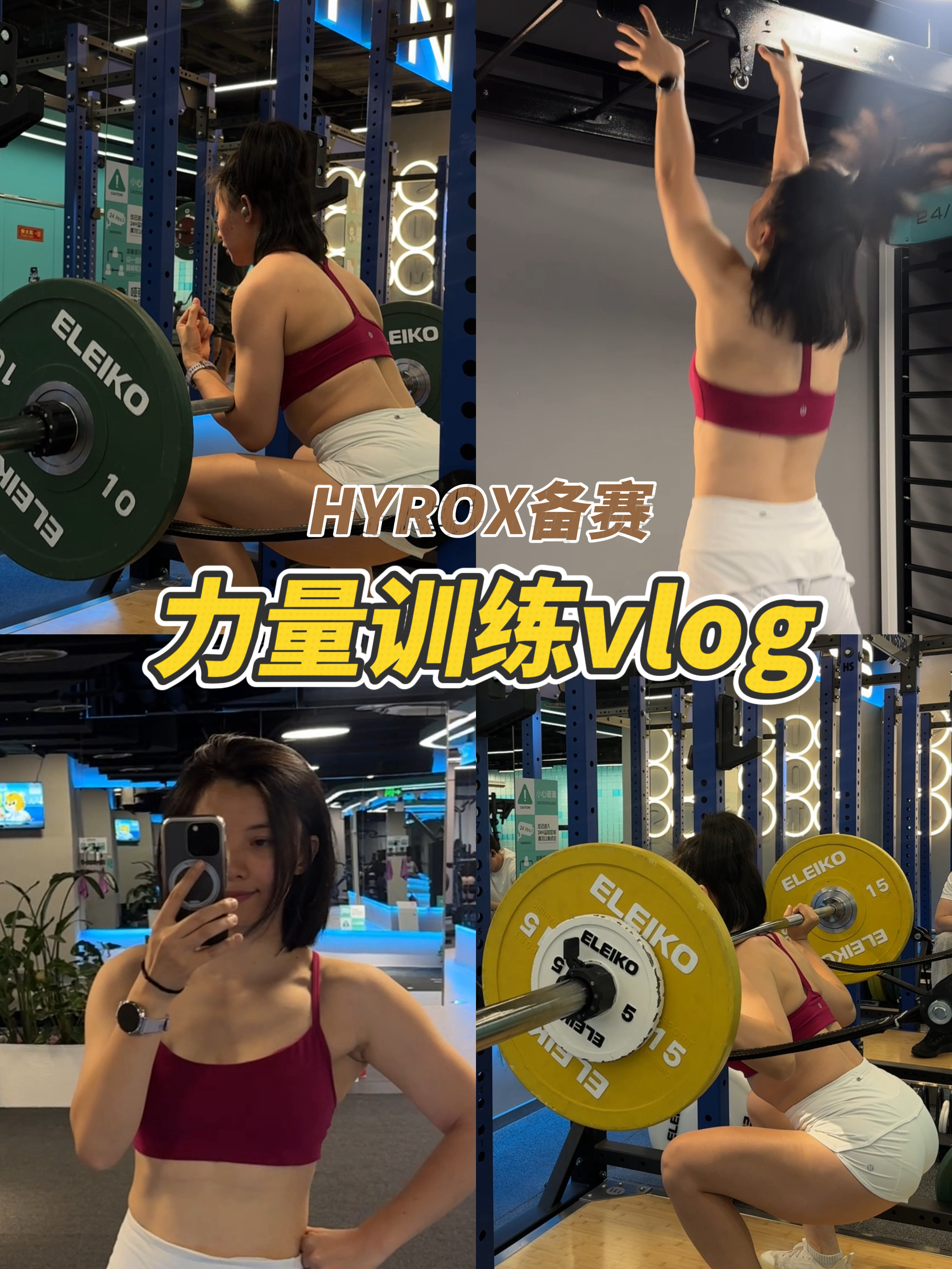 力量训练hyrox版｜世锦赛倒计时7天