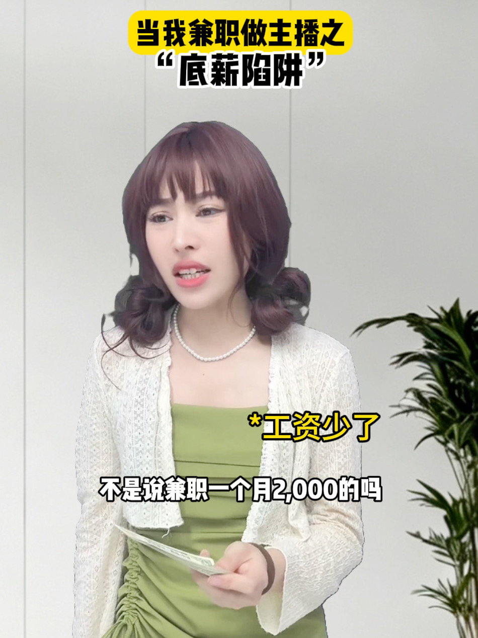 当我兼职做主播之“底薪陷阱”！