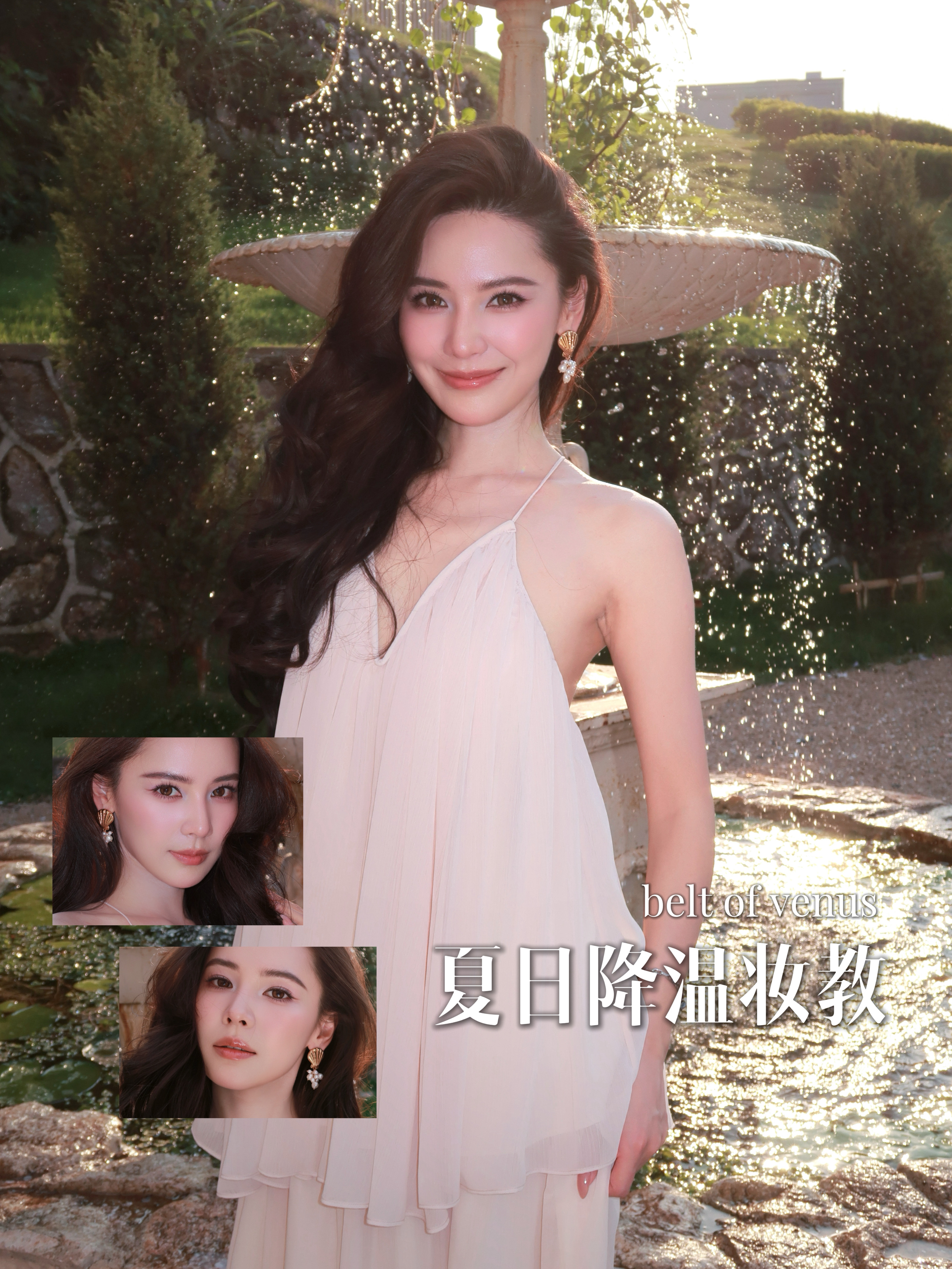 Belt of Venus |夏日一键降温妆教🫐