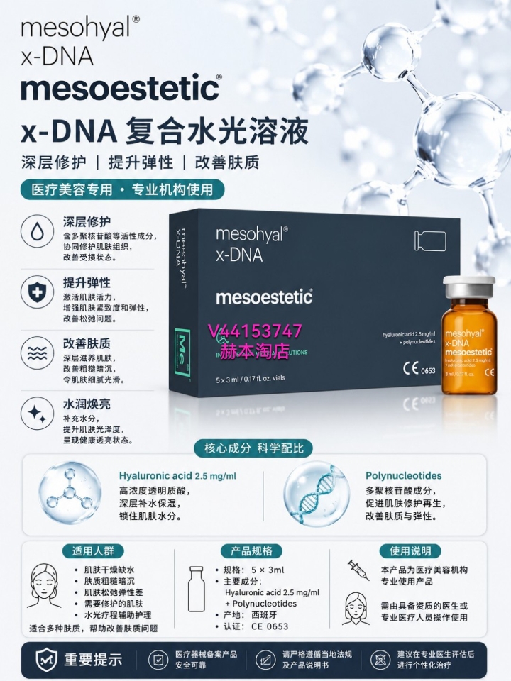 💙Mesoestetic Mesohyal X-DNA 复合水光溶液｜5×3ml/盒💉✨ 西班牙械字号医疗美容产品，专业机构使用。蕴含多聚核苷酸与透明质酸成分，助力肌肤修护焕活，提升整体肤质状态🌟💧  ✨深层补水保湿💦改善干燥粗糙🌿增强肌肤弹性与紧致度💎帮助修护受损肌肤，令肌肤更加细腻透亮、富有光泽🌸💖  👩⚕️适合缺水、暗沉、松弛及需要肌肤修护人群。  💉使用方法：由专业医生或医疗人员根据疗程规...