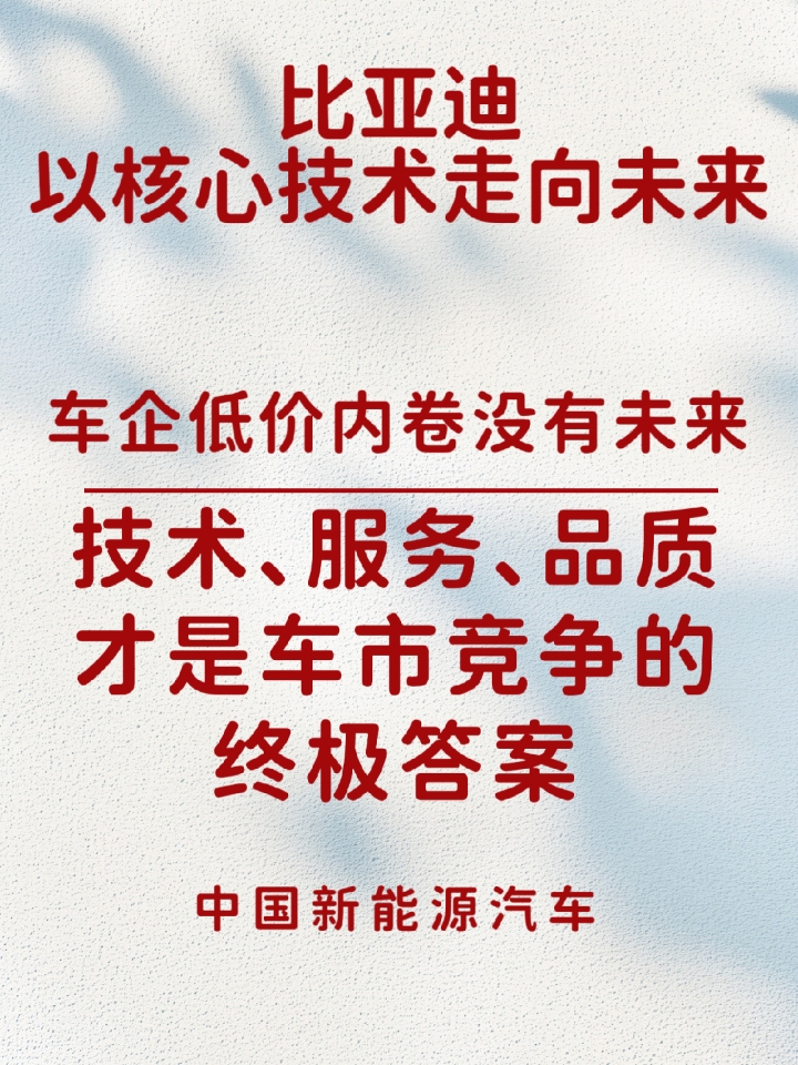 低价内卷没有未来：技术、服务、品质才是核心！