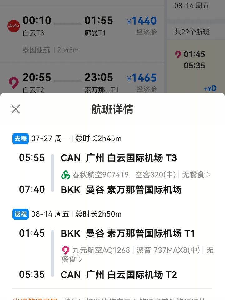 260727 曼谷机票