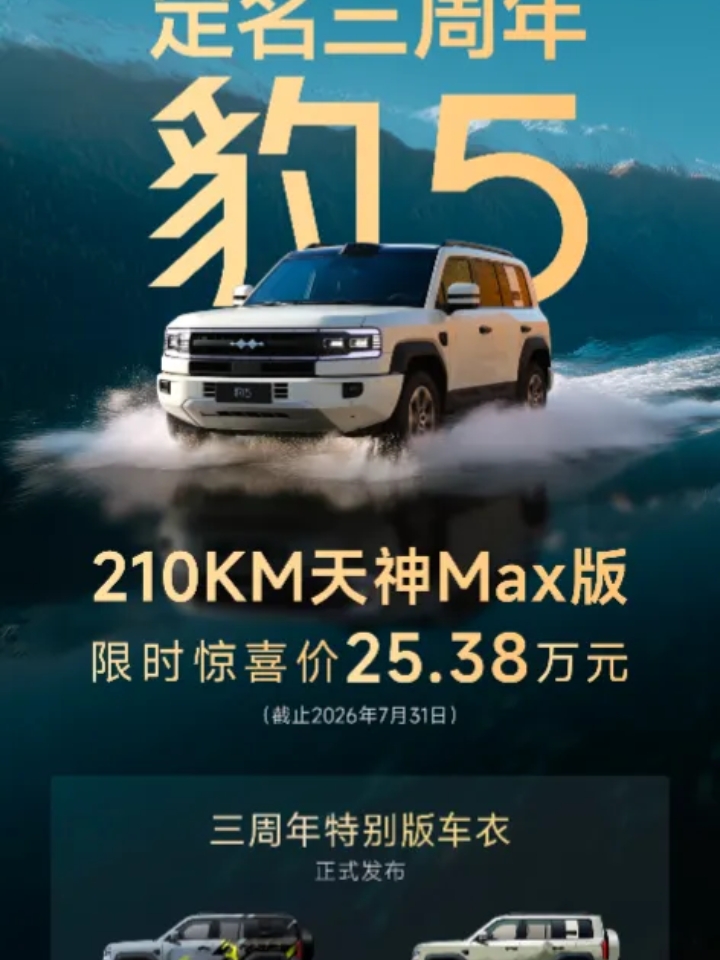 有人说25万买越野就是凑合？豹5第一个不服！  三年前豹5喊出“电驱越野”，一堆人等着看笑话。三年后，14万车主用脚投票，2025年狂卖近6万辆，直接把一众传统越野甩在身后，硬派销冠拿到手软——“越野新王”这头衔，是靠着翻过的每座山、趟过的每条河，一公里一公里挣回来的。  三周年怎么庆祝？特别版车衣安排，仪式感拉满；更实在的是210KM天神MAX版，限时只要25.38万元！纯电210km，综合13...