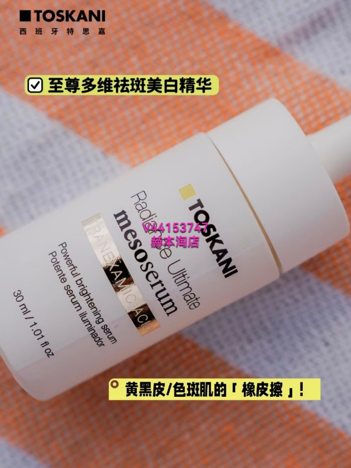 黄黑皮／色斑肌的「橡皮擦」 家人们！黄黑皮、色斑肌、光老化的姐妹，别再瞎买美白精华了！ 今天给你们挖到的这支西班牙院线级狠货﹣﹣特思嘉至尊多维祛斑美白精华，直接把