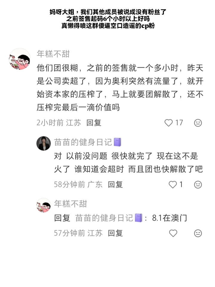 妈呀大姐，我们其他成员被说成没有粉丝的 之前签售起码6个小时以上好吗 真懒得喷这群傻逼造谣的cp粉