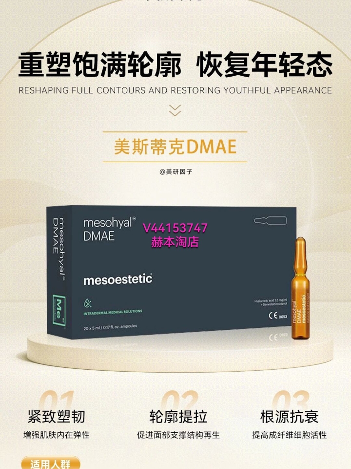 美斯蒂克DMAE 属于美斯蒂克“mesohyal®”系列，该系列以非交联透明质酸为基础成分，通过不同的配方来达到改善皮肤质量、弹性和紧致度等目的，针对面部及身体多种衰老迹象（如细纹、松弛等）提供个性化治疗方案。且全系列产品均为经CE认证的III类医美注射剂。  “mesohyal®”系列目前有13款产品，可支持分阶段疗程设计，并根据患者需求逐次调整方案，结合不同注射技术延缓皮肤衰老进程，适用于不同...
