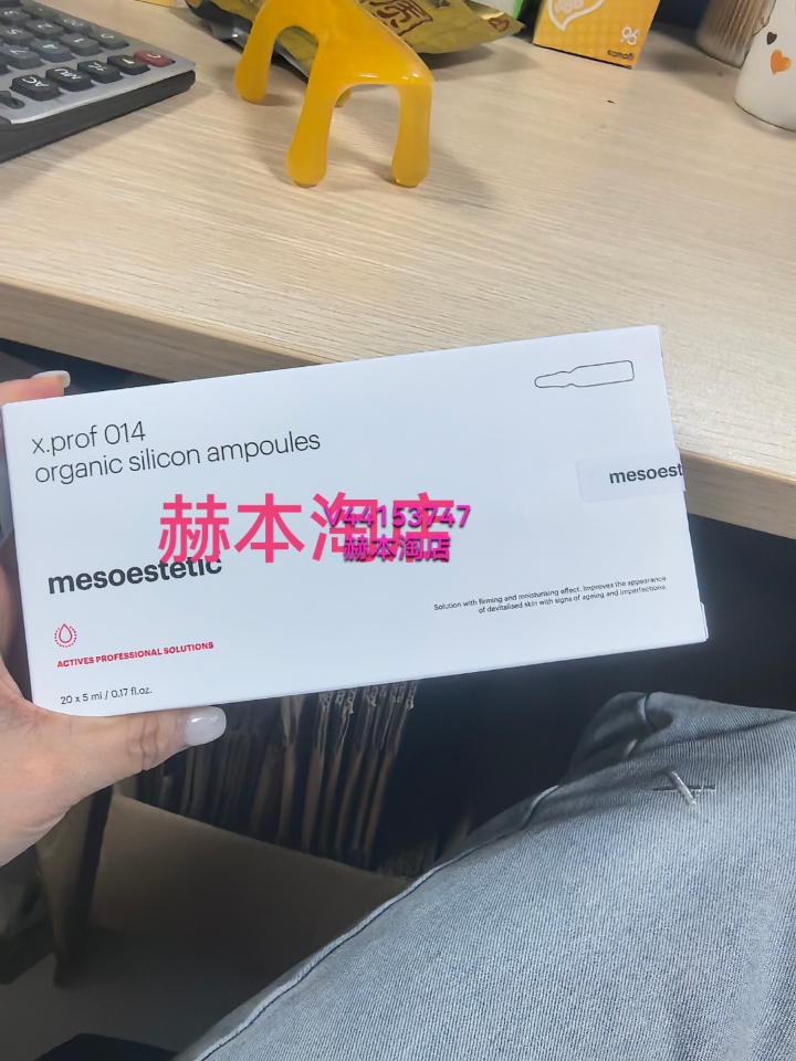 mesoestetic批文版014，1%硅烷醇！带防伪码的！