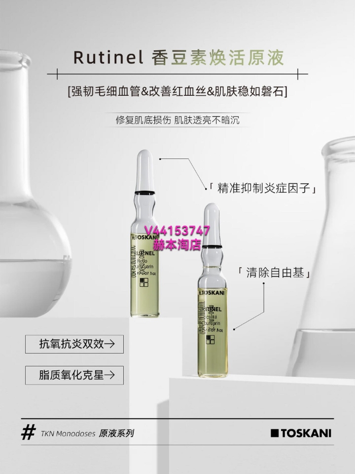 TOSKANI｜特思嘉Rutinel香豆素焕活原液  🌟【成分党看这里】 ✔️香豆素：天然植萃成分，快速退红抑炎，缓解皮肤应激反应 ✔️曲克芦丁：强化毛细血管韧性，抵御环境损伤，抗污染力MAX  💦【四维抗打实力】 ✅快疗愈👉🏻暴晒后急救，可调节炎症介质的生成 ✅强锁水👉🏻72小时持续抓水，沙漠皮秒变水光肌 ✅深修护👉🏻增厚角质层屏障，敏敏期也能安心用 ✅全焕活👉🏻自带抗老滤镜，苹果肌嘭到像打胶原...