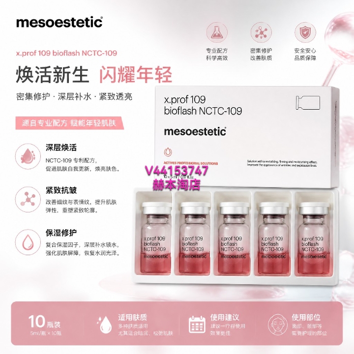 美斯蒂克109动能素（NCTC 109动能素）融合维生素、氨基酸、矿物盐及辅酶，调配出年轻肌肤所需的营养，能够有效强化肌肤营养输送能力，填补肌肤因岁月流失缺失的必备养分，重现肌肤亮丽光彩! ●透明质酸钠 不同环境下自动调节锁水能力，显著增加皮肤饱满度。 ●11维生素 强抗氧化、有效保湿，参与代谢清除自由基令肤色均匀透亮，调节和促进皮肤胶原和弹性蛋白合成。 ●辅酶 生化反应“激活者”协助皮肤正常代谢...